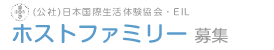 日本国際生活体験協会（EIL）