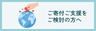 ご寄付をご検討の方