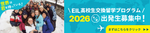 EIL高校生交換留学プログラム　出発生募集