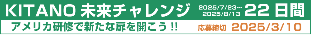 kitano未来チャレンジ