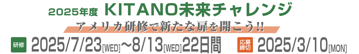 2025年度　KITANO未来チャレンジ