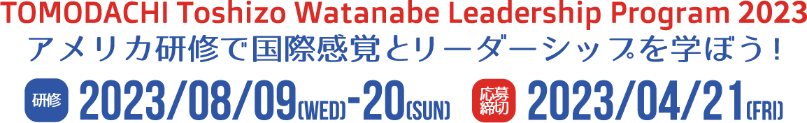 TOMODACHI Toshizo Watanabe Leadership Program 2023